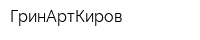 ГринАртКиров
