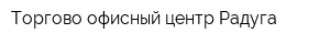 Торгово-офисный центр Радуга