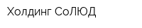 Холдинг СоЛЮД