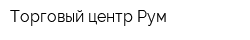 Торговый центр Рум