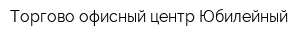Торгово-офисный центр Юбилейный