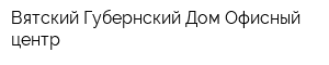 Вятский Губернский Дом Офисный центр