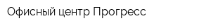 Офисный центр Прогресс