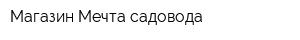 Магазин Мечта садовода