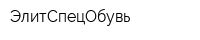 ЭлитСпецОбувь