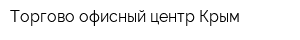 Торгово-офисный центр Крым