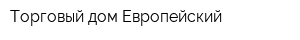 Торговый дом Европейский