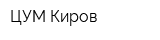 ЦУМ Киров