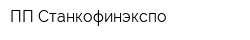 ПП Станкофинэкспо