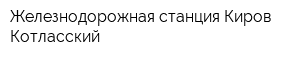 Железнодорожная станция Киров-Котласский