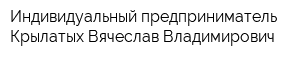 Индивидуальный предприниматель Крылатых Вячеслав Владимирович