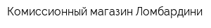 Комиссионный магазин Ломбардини