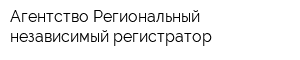 Агентство Региональный независимый регистратор