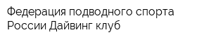 Федерация подводного спорта России Дайвинг клуб