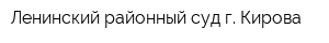 Ленинский районный суд г Кирова