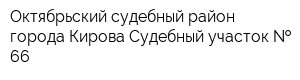 Октябрьский судебный район города Кирова Судебный участок   66