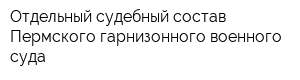 Отдельный судебный состав Пермского гарнизонного военного суда