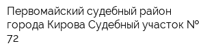 Первомайский судебный район города Кирова Судебный участок   72