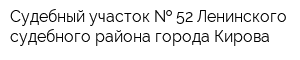 Судебный участок   52 Ленинского судебного района города Кирова