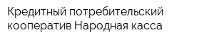 Кредитный потребительский кооператив Народная касса