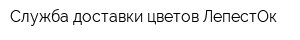 Служба доставки цветов ЛепестОк