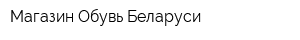 Магазин Обувь Беларуси