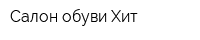 Салон обуви Хит