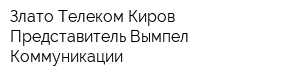 Злато Телеком-Киров Представитель Вымпел-Коммуникации
