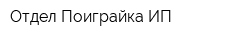 Отдел Поиграйка ИП