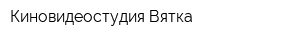 Киновидеостудия Вятка