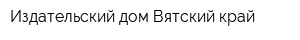Издательский дом Вятский край