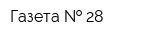 Газета   28