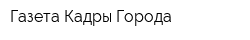 Газета Кадры Города