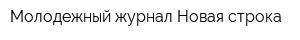 Молодежный журнал Новая строка