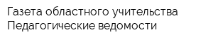 Газета областного учительства Педагогические ведомости