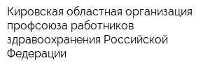 Кировская областная организация профсоюза работников здравоохранения Российской Федерации