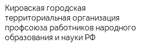 Кировская городская территориальная организация профсоюза работников народного образования и науки РФ