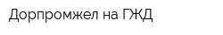 Дорпромжел на ГЖД