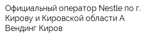 Официальный оператор Nestle по г Кирову и Кировской области А-Вендинг Киров