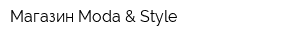 Магазин Moda & Style