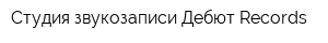 Студия звукозаписи Дебют Records