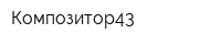 Композитор43