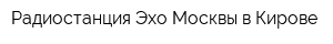 Радиостанция Эхо Москвы в Кирове