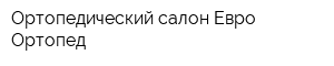 Ортопедический салон Евро Ортопед