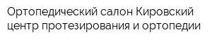 Ортопедический салон Кировский центр протезирования и ортопедии