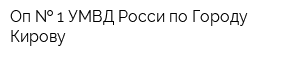 Оп   1 УМВД Росси по Городу Кирову