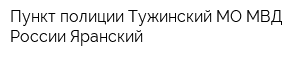 Пункт полиции Тужинский МО МВД России Яранский