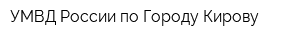 УМВД России по Городу Кирову