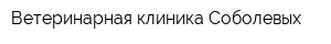 Ветеринарная клиника Соболевых
