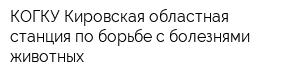 КОГКУ Кировская областная станция по борьбе с болезнями животных
